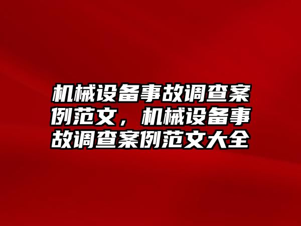 機(jī)械設(shè)備事故調(diào)查案例范文，機(jī)械設(shè)備事故調(diào)查案例范文大全