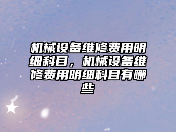 機械設備維修費用明細科目，機械設備維修費用明細科目有哪些