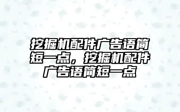 挖掘機配件廣告語簡短一點，挖掘機配件廣告語簡短一點