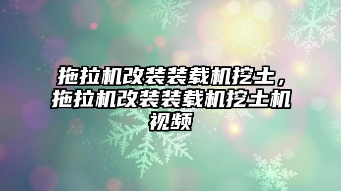 拖拉機改裝裝載機挖土，拖拉機改裝裝載機挖土機視頻