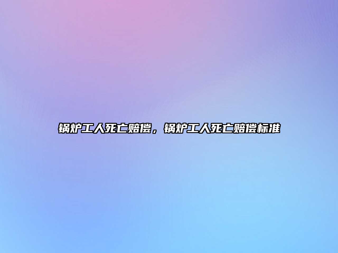 鍋爐工人死亡賠償，鍋爐工人死亡賠償標準