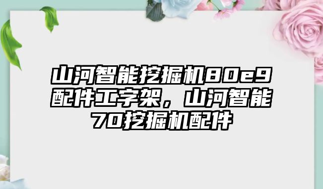 山河智能挖掘機(jī)80e9配件工字架，山河智能70挖掘機(jī)配件