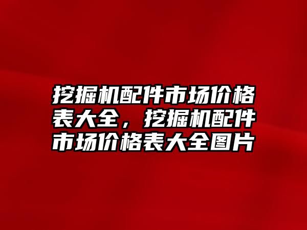 挖掘機配件市場價格表大全，挖掘機配件市場價格表大全圖片