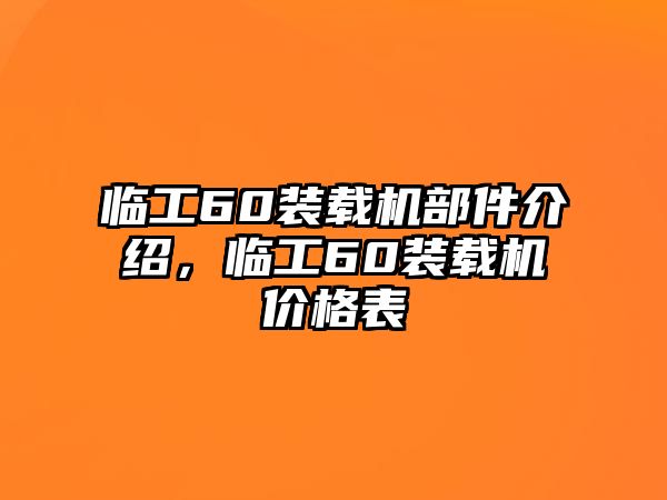 臨工60裝載機(jī)部件介紹，臨工60裝載機(jī)價(jià)格表