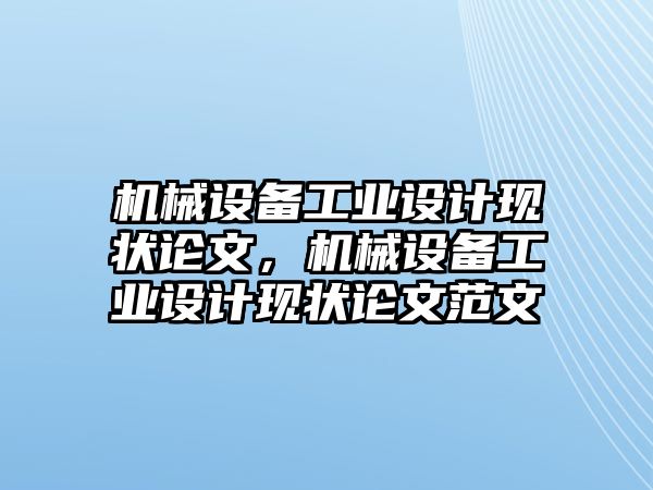 機械設(shè)備工業(yè)設(shè)計現(xiàn)狀論文，機械設(shè)備工業(yè)設(shè)計現(xiàn)狀論文范文