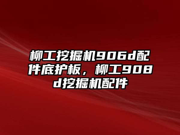 柳工挖掘機(jī)906d配件底護(hù)板，柳工908d挖掘機(jī)配件