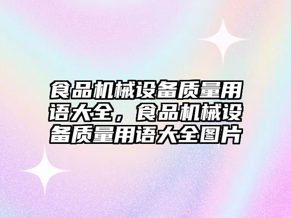 食品機械設(shè)備質(zhì)量用語大全，食品機械設(shè)備質(zhì)量用語大全圖片