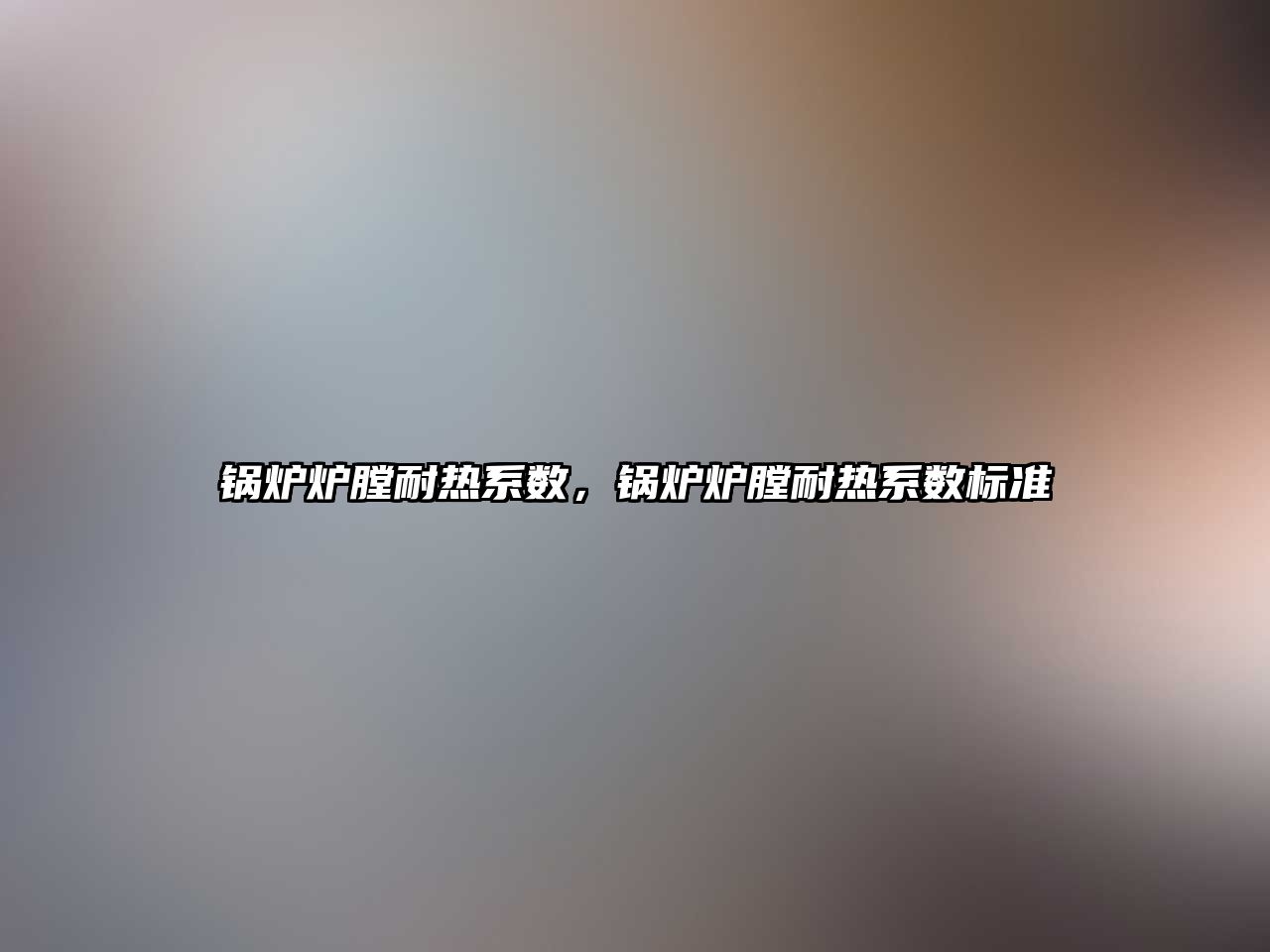 鍋爐爐膛耐熱系數(shù)，鍋爐爐膛耐熱系數(shù)標準