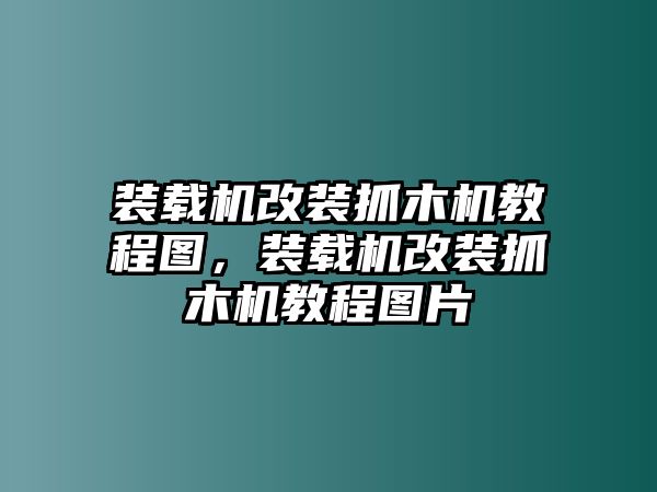 裝載機(jī)改裝抓木機(jī)教程圖，裝載機(jī)改裝抓木機(jī)教程圖片