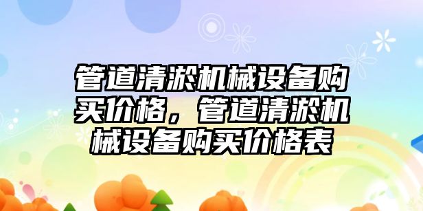 管道清淤機械設(shè)備購買價格，管道清淤機械設(shè)備購買價格表