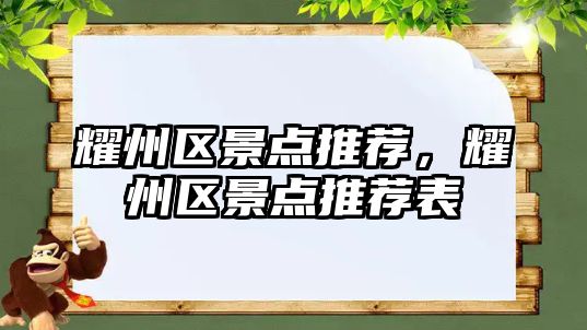 耀州區(qū)景點(diǎn)推薦，耀州區(qū)景點(diǎn)推薦表