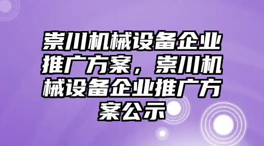 崇川機械設備企業(yè)推廣方案，崇川機械設備企業(yè)推廣方案公示