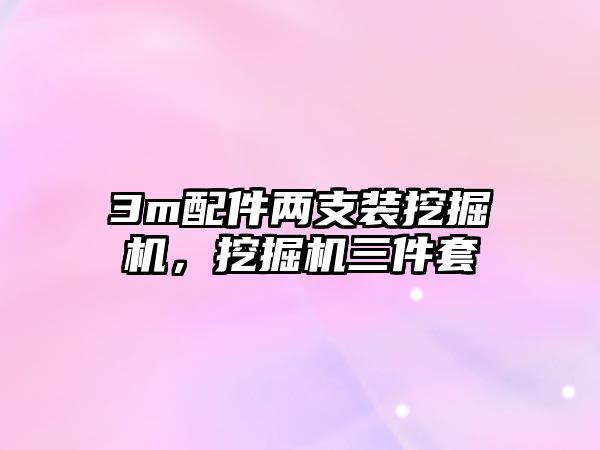 3m配件兩支裝挖掘機，挖掘機三件套