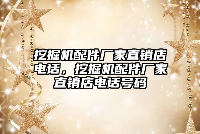 挖掘機配件廠家直銷店電話，挖掘機配件廠家直銷店電話號碼