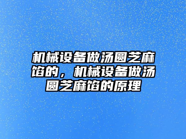 機(jī)械設(shè)備做湯圓芝麻餡的，機(jī)械設(shè)備做湯圓芝麻餡的原理