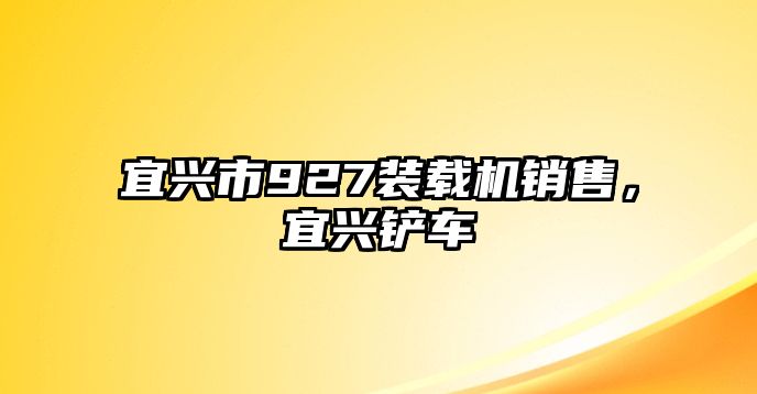 宜興市927裝載機銷售，宜興鏟車