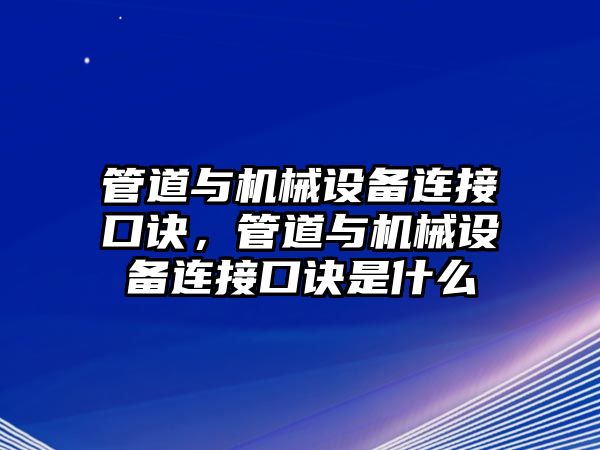 管道與機械設(shè)備連接口訣，管道與機械設(shè)備連接口訣是什么