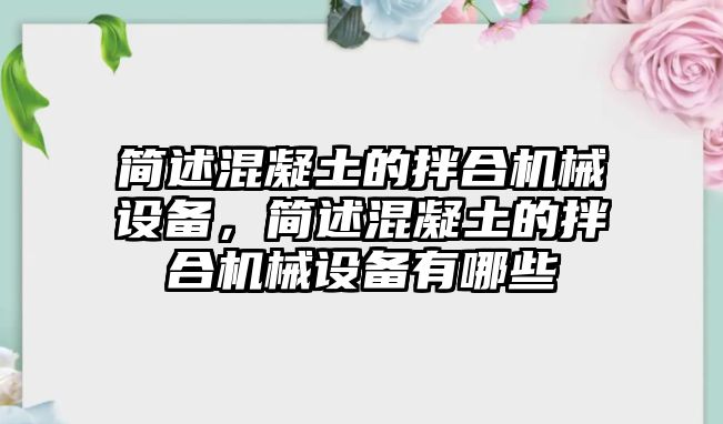 簡述混凝土的拌合機械設備，簡述混凝土的拌合機械設備有哪些