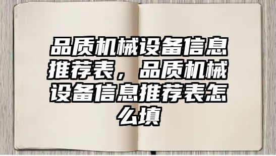 品質(zhì)機(jī)械設(shè)備信息推薦表，品質(zhì)機(jī)械設(shè)備信息推薦表怎么填