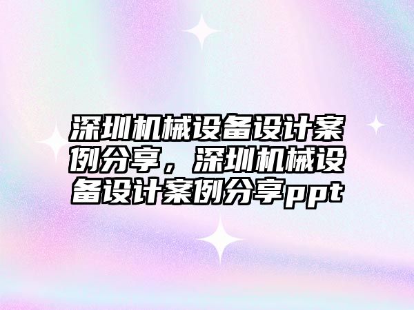 深圳機械設(shè)備設(shè)計案例分享，深圳機械設(shè)備設(shè)計案例分享ppt