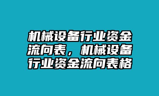 機(jī)械設(shè)備行業(yè)資金流向表，機(jī)械設(shè)備行業(yè)資金流向表格