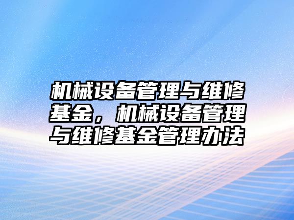 機械設備管理與維修基金，機械設備管理與維修基金管理辦法