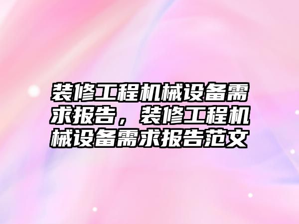 裝修工程機械設備需求報告，裝修工程機械設備需求報告范文