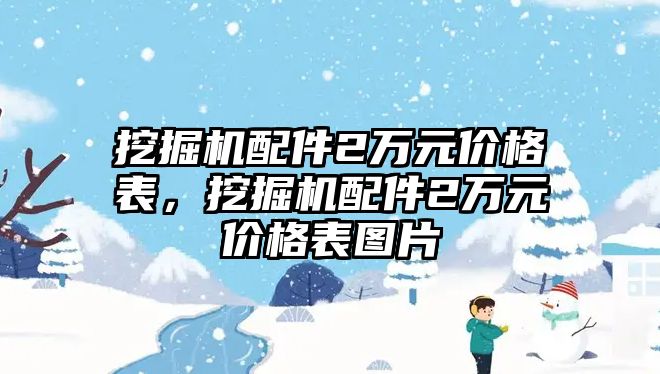 挖掘機配件2萬元價格表，挖掘機配件2萬元價格表圖片