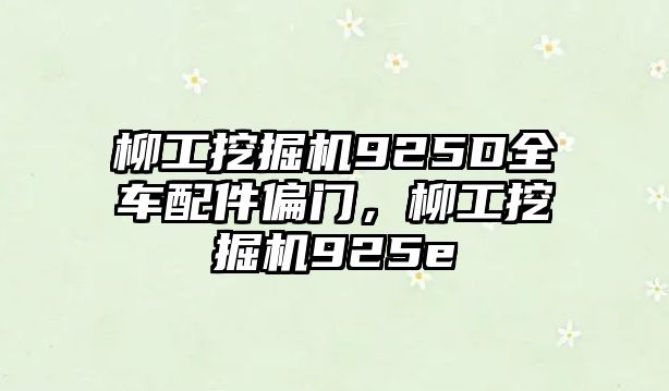 柳工挖掘機(jī)925D全車配件偏門，柳工挖掘機(jī)925e