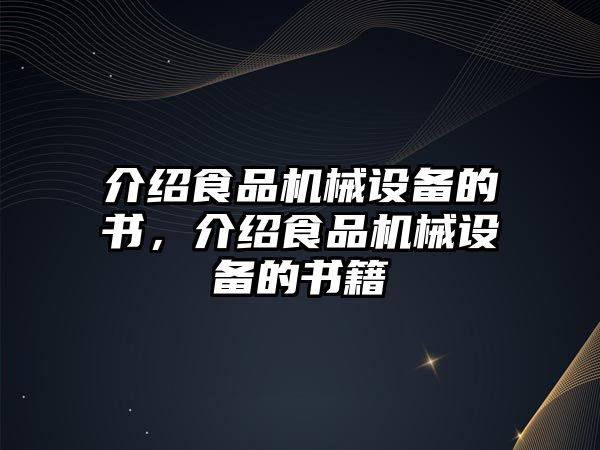 介紹食品機械設備的書，介紹食品機械設備的書籍