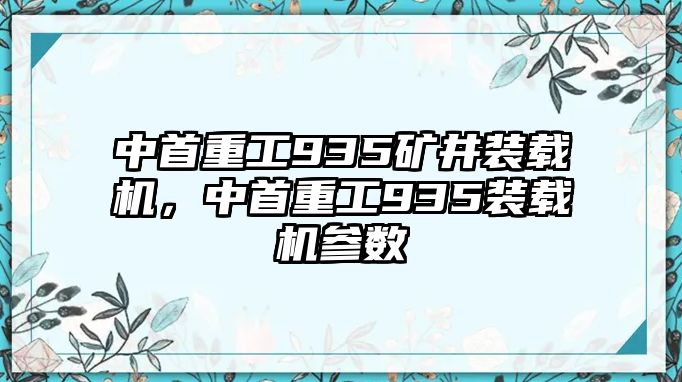 中首重工935礦井裝載機(jī)，中首重工935裝載機(jī)參數(shù)