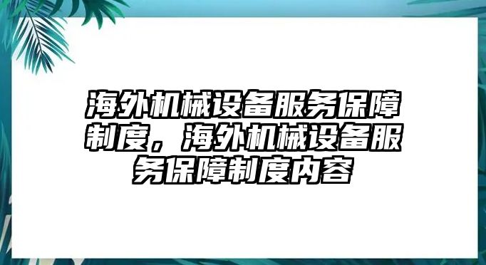 海外機械設備服務保障制度，海外機械設備服務保障制度內容