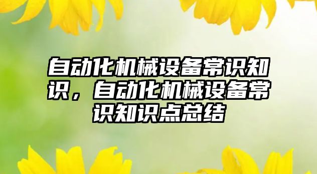 自動化機械設備常識知識，自動化機械設備常識知識點總結(jié)