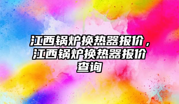 江西鍋爐換熱器報價，江西鍋爐換熱器報價查詢