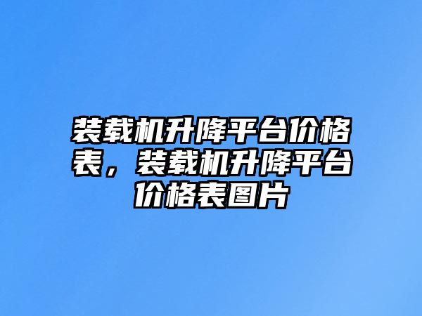 裝載機升降平臺價格表，裝載機升降平臺價格表圖片