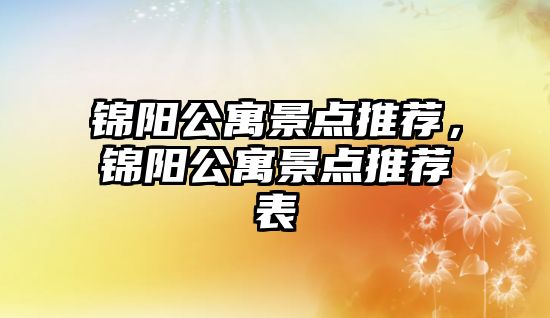 錦陽公寓景點推薦，錦陽公寓景點推薦表