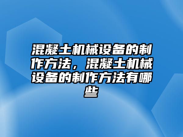 混凝土機械設(shè)備的制作方法，混凝土機械設(shè)備的制作方法有哪些