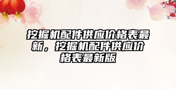 挖掘機配件供應價格表最新，挖掘機配件供應價格表最新版