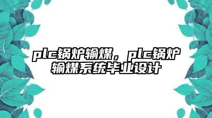 plc鍋爐輸煤，plc鍋爐輸煤系統(tǒng)畢業(yè)設(shè)計