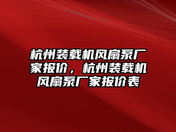 杭州裝載機風(fēng)扇泵廠家報價，杭州裝載機風(fēng)扇泵廠家報價表