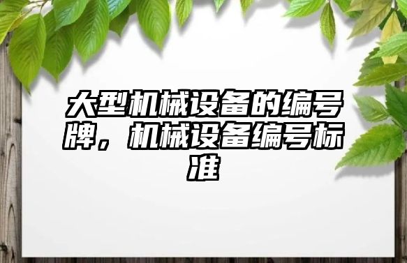 大型機械設(shè)備的編號牌，機械設(shè)備編號標準