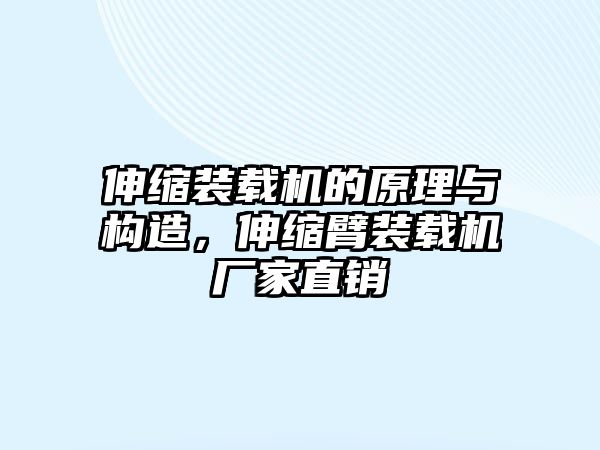 伸縮裝載機的原理與構(gòu)造，伸縮臂裝載機廠家直銷