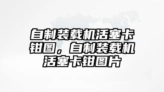 自制裝載機活塞卡鉗圖，自制裝載機活塞卡鉗圖片