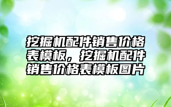 挖掘機配件銷售價格表模板，挖掘機配件銷售價格表模板圖片