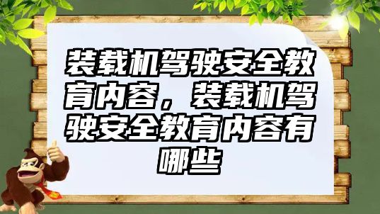 裝載機駕駛安全教育內(nèi)容，裝載機駕駛安全教育內(nèi)容有哪些