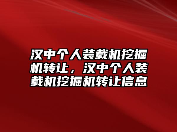 漢中個(gè)人裝載機(jī)挖掘機(jī)轉(zhuǎn)讓，漢中個(gè)人裝載機(jī)挖掘機(jī)轉(zhuǎn)讓信息