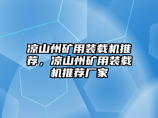 涼山州礦用裝載機推薦，涼山州礦用裝載機推薦廠家