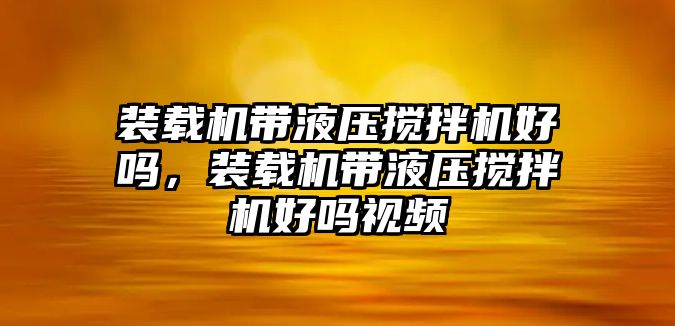 裝載機(jī)帶液壓攪拌機(jī)好嗎，裝載機(jī)帶液壓攪拌機(jī)好嗎視頻