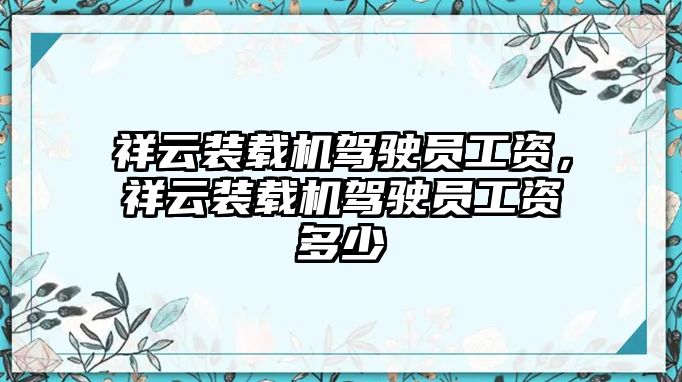 祥云裝載機駕駛員工資，祥云裝載機駕駛員工資多少