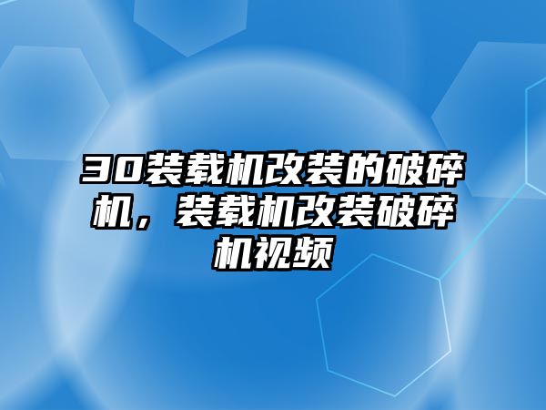 30裝載機改裝的破碎機，裝載機改裝破碎機視頻